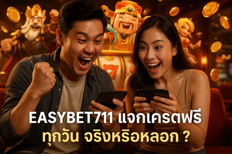 EASYBET711 แจกเครดิตฟรีทุกวัน จริงหรือหลอก?