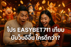 โปร EASYBET711 เทียบกับเว็บอื่น ใครดีกว่า?